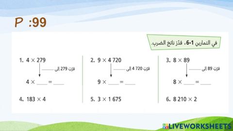 تقدير ناتج الضرب