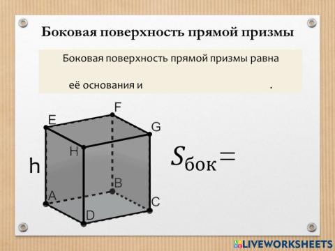 Sбок поверхности прямой призмы (теория)
