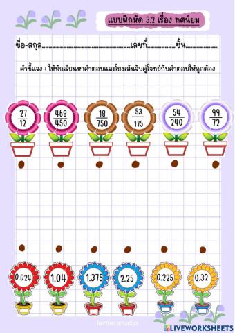 เเบบฝึกหัด 3.2 ทศนิยม