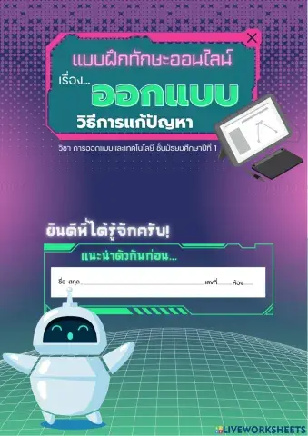 แบบฝึกทักษะออนไลน์ผ่าน Liveworksheets เรื่อง การออกแบบวิธีการแก้ปัญหา