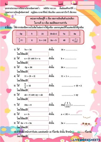 ใบงานที่ 5.3 หน่วยที่ 5 เรื่อง สมบัติของการเท่ากัน