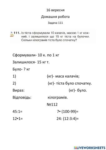 Компоненти множення. №111,112. Листопад