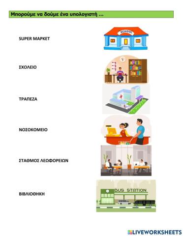 Μπορούμε να δούμε ένα υπολογιστή