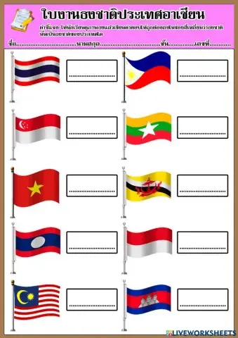 ธงชาติประเทศอาเซียน