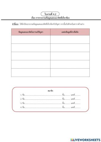 ใบงาน 4.2 การรวบรวมข้อมูลและแนวคิดที่เกี่ยวข้อง