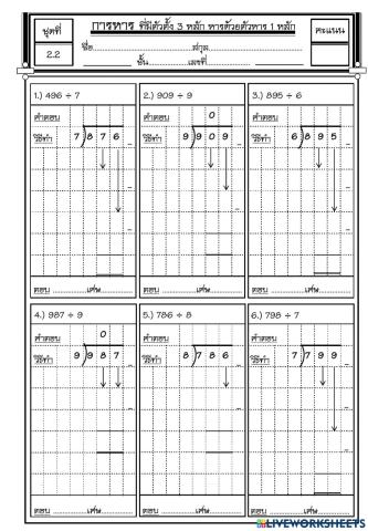 2.2การหารตัวตั้ง 3 หลัก หารด้วยตัวหาร 1 หลัก
