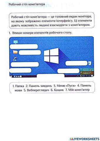 Робочий стіл