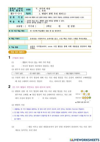 중3-Ⅴ-2-1.멘델이 밝힌 유전 원리(1)