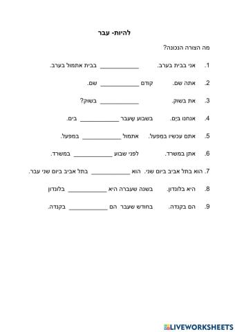 1 זמן עבר- להיות