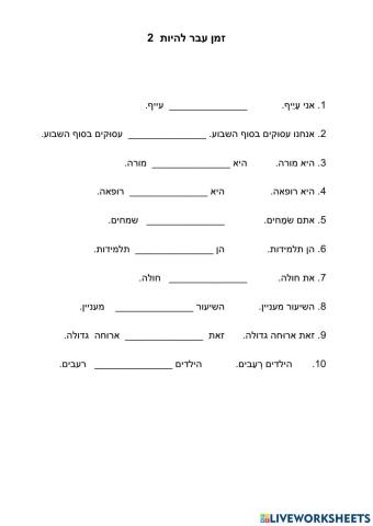 להיות- זמן עבר - 2