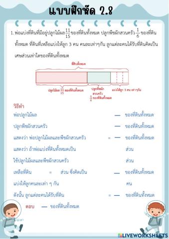 แบบฝึกหัด2.8 บทที่ 2 เศษส่วน