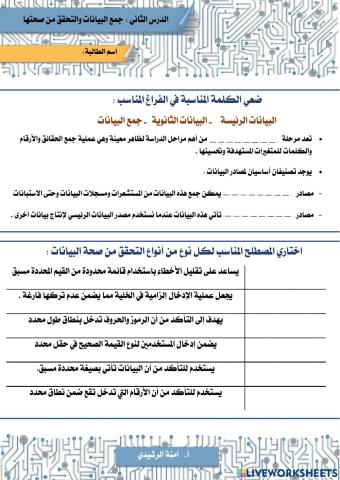 جمع البيانات والتحقق من صحتها