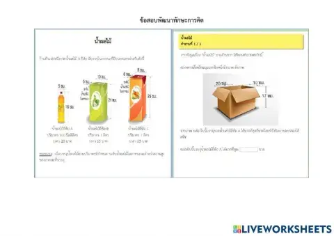 ข้อสอบพัฒนาทักษะการคิด : น้ำผลไม้