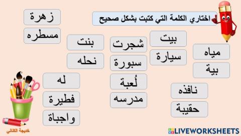 التاء المربوطة والمفتوحة