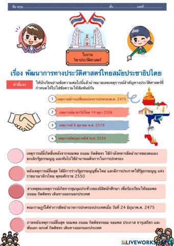 พัฒนาการประวัติศาสตร์ไทยสมัยประชาธิปไตย