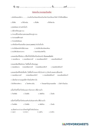 ข้อสอบเรื่องระบบหมุนเวียนเลือด