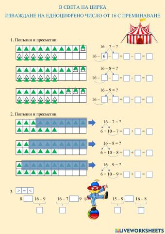 ИЗВАЖДАНЕ НА ЕДНОЦИФРЕНО ЧИСЛО ОТ 16 С ПРЕМИНАВАНЕ