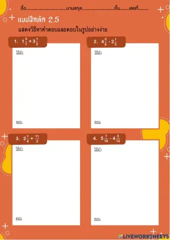 แบบฝึกหัดที่ 2.5 เรื่องเศษส่วน