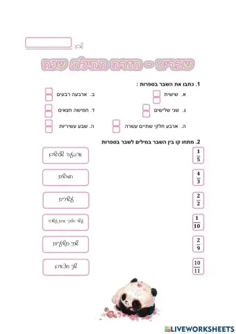 שברים חזרה תחילת כיתה ה