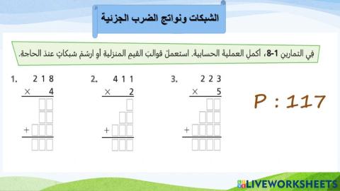 الشبكات ونواتج الضرب الجزئية