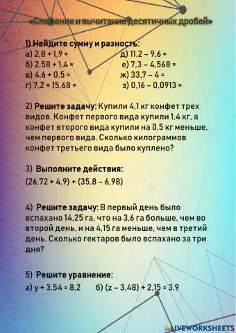 Сложение и вычитание десятичных дробей