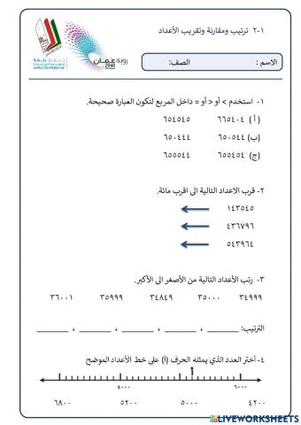 ترتيب ومقارنة وتقريب الأعداد
