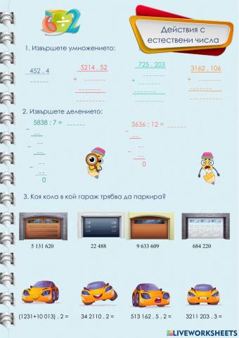 Начален преговор-действия с естествени числа