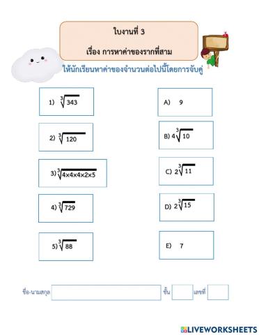 ใบงานที่ 3 เรื่อง รากที่สาม