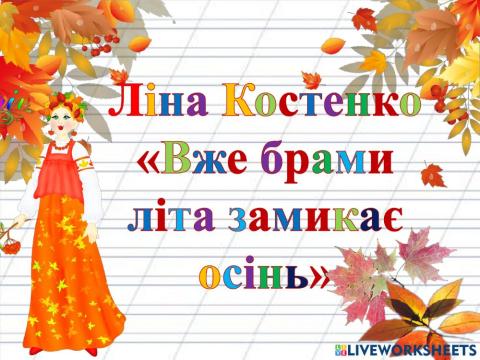 Ліна Костенко -Вже брами літа замикає осінь-