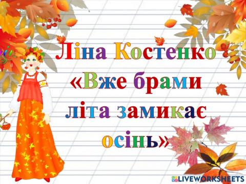 Ліна Костенко -Вже брами літа замикає осінь-