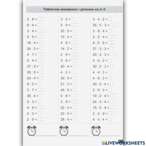 Тренажер табличне множення і ділення 2-5