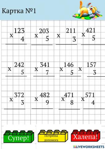 Письмове множення трицифрового числа на одноцифрове