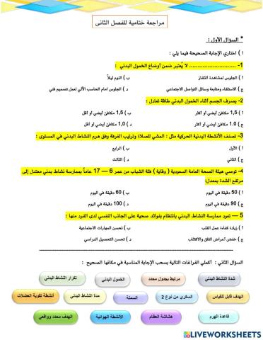 مراجعة الفصل الثاني : النشاط البدني