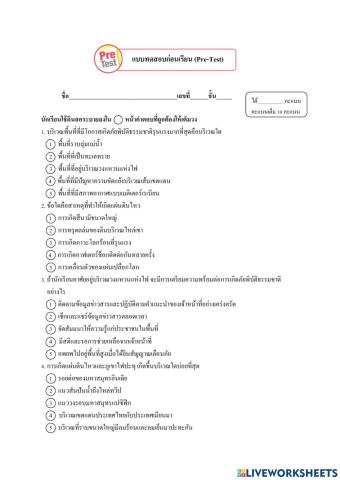 แบบทดสอบก่อนเรียนภัยพิบัต