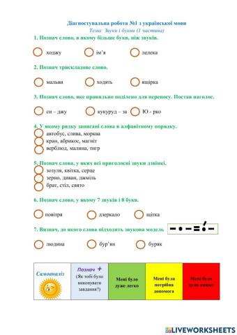 Діагностична робота №1 - Звуки і букви- 2 клас