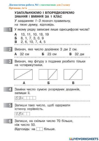 Діагностична робота №1 математика 2 клас