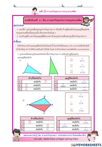 ความเท่ากันทุกประการของรูปสามเหลี่ยม1