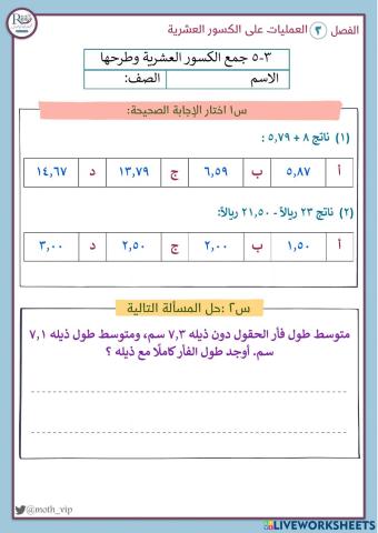 جمع الكسور العشرية وطرحها