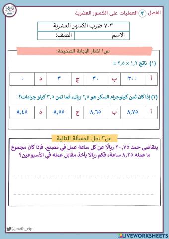 ضرب الكسور العشرية