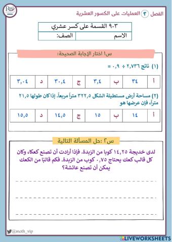 القسمة على كسر عشري
