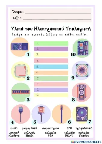 Φύλλο Εργασίας: Υλικό του Ηλεκτρονικού Υπολογιστή