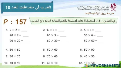 الضرب في مضاعفات العدد 10 (1)