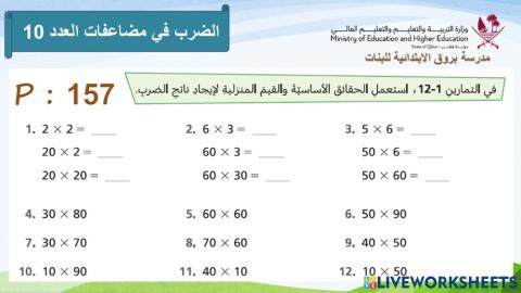الضرب في مضاعفات العدد 10 (1)