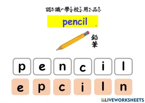 認識學校用品(一)