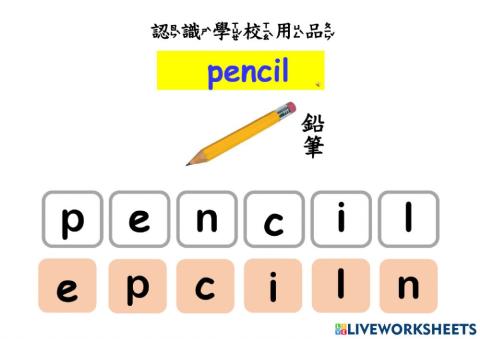 認識學校用品(一)