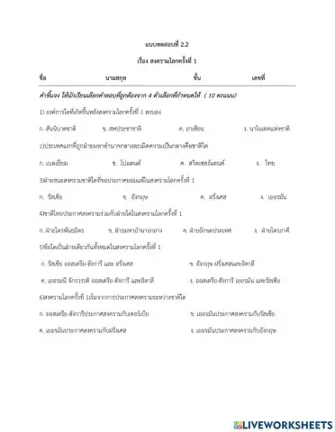 สงครามโลกแบบเลือกตอบ