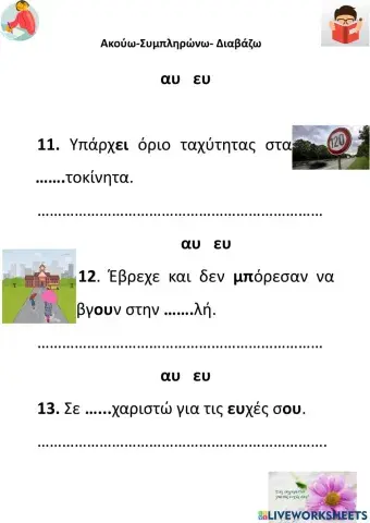 Επανάληψη Αυ-Ευ