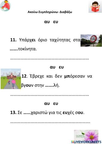 Επανάληψη Αυ-Ευ