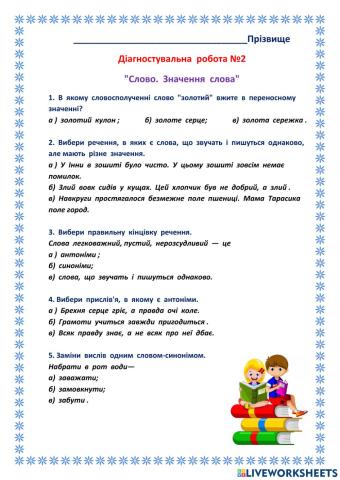 Діагностувальна робота -Слово-