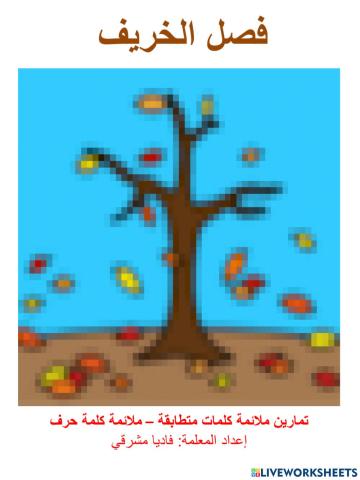 تربية لغوية فصل الخريف